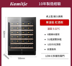 Kamitje 卡米哲 150U 單溫區 51瓶 獨立/嵌入式變頻酒櫃