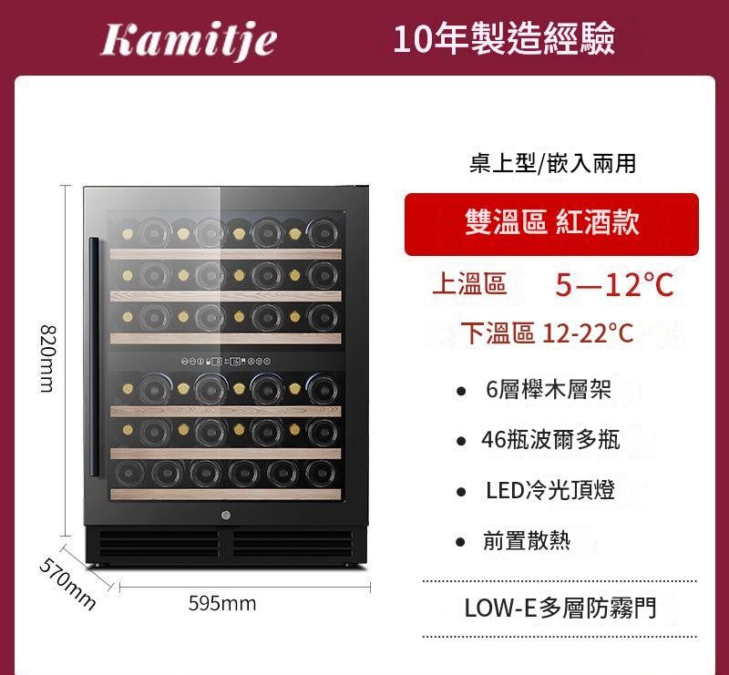 Kamitje 卡米哲 150U 雙溫區 46瓶 獨立/嵌入式變頻酒櫃