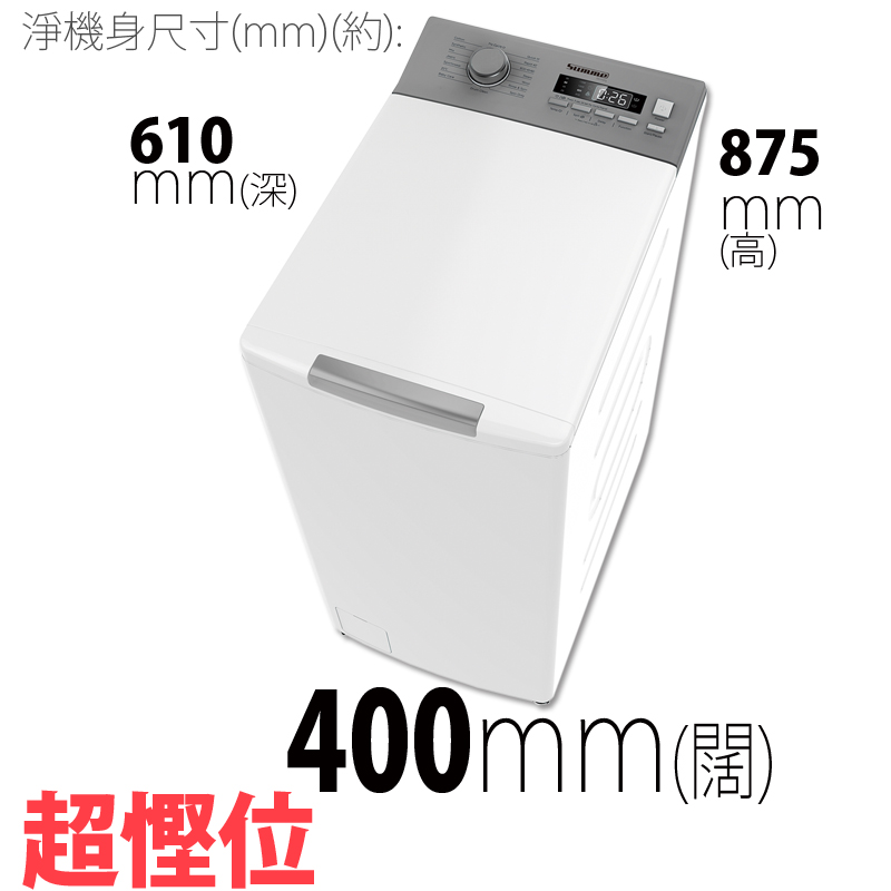 Summe 卓爾 SWT-810 8.0公斤 1300轉 變頻頂揭式洗衣機