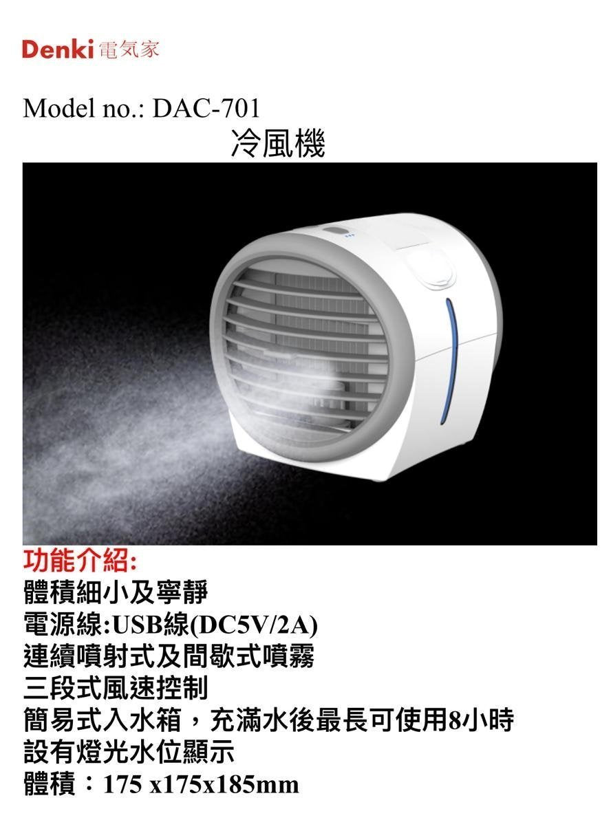 Denki 電器家 桌上型冷風機 DAC-701