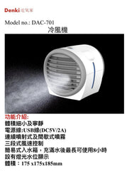 Denki 電器家 桌上型冷風機 DAC-701