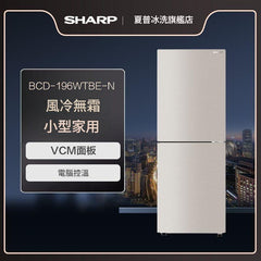 Sharp 聲寶 BCD-196WTBE-N 196公升 風冷無霜雙門雪櫃 (莫蘭迪金)