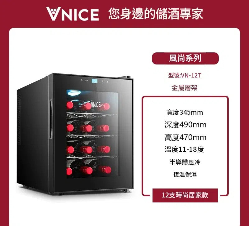 VNICE VN-12T 12瓶 單溫酒櫃（金屬/木層架）