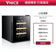 VNICE VN-12T 12瓶 單溫酒櫃（金屬/木層架）
