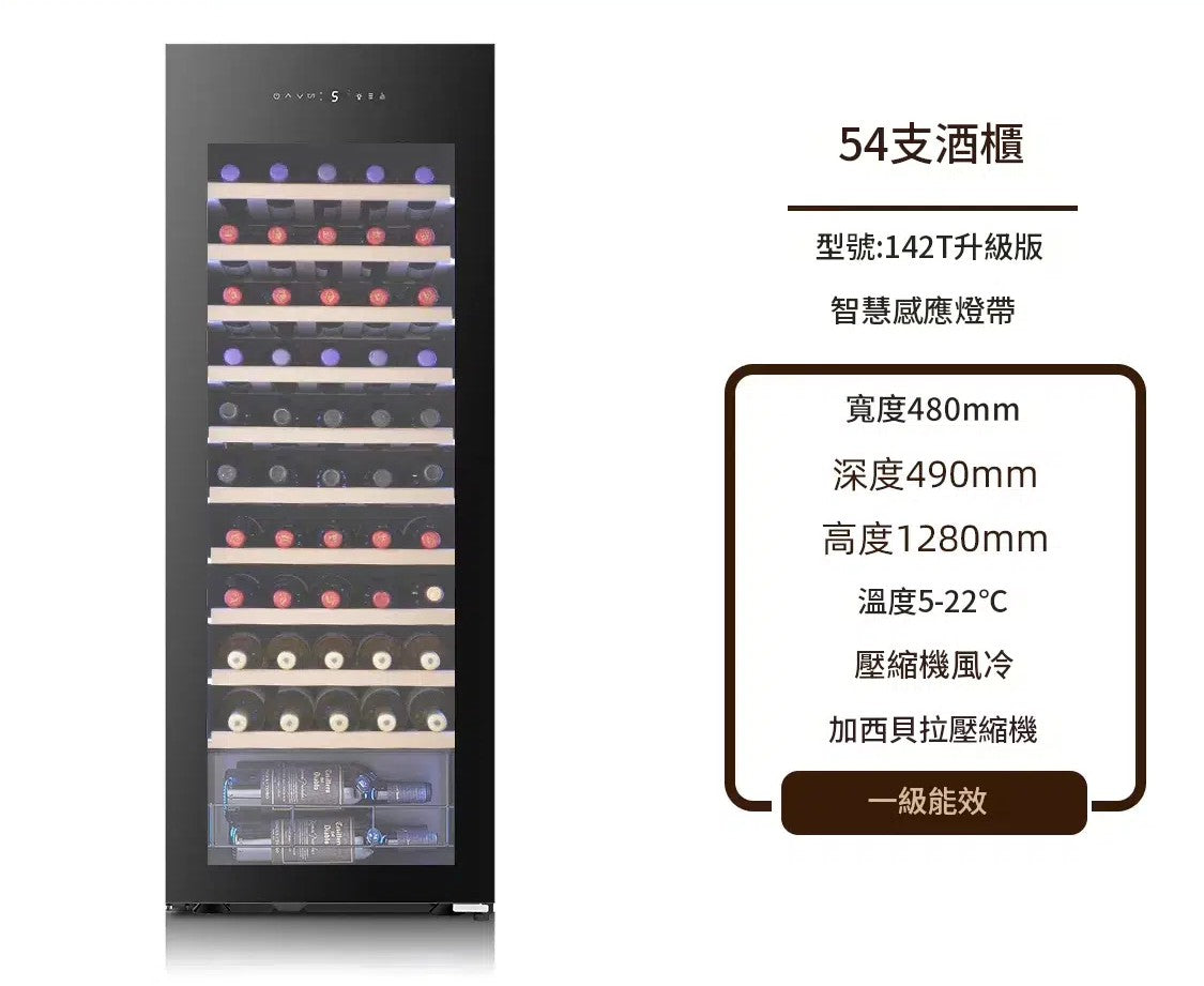 VNICE VN-142T升级版 54瓶 單溫區酒櫃