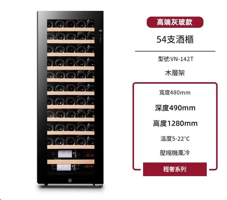 VNICE VN-142T 54瓶 單溫區酒櫃