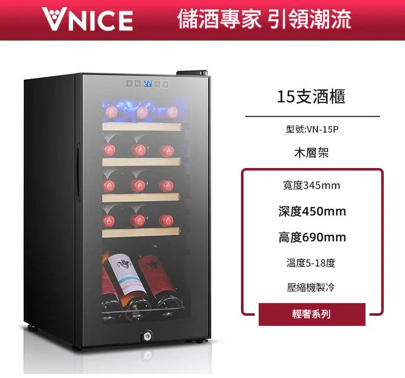 VNICE VN-15P 15瓶 單溫酒櫃