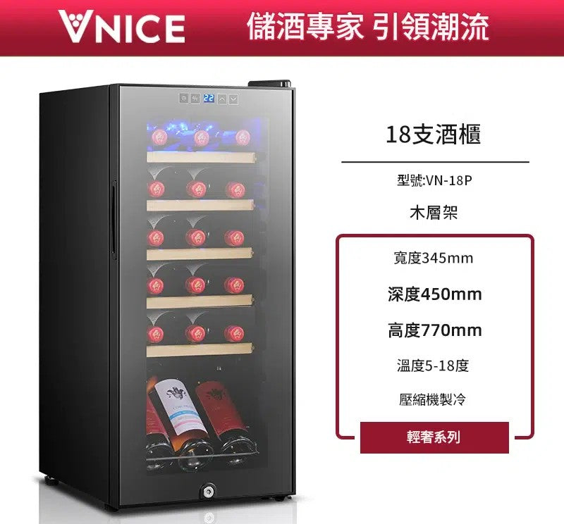 VNICE VN-18P 18瓶 單溫酒櫃