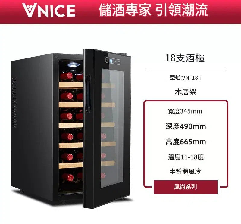 VNICE VN-18T 18瓶 單溫酒櫃