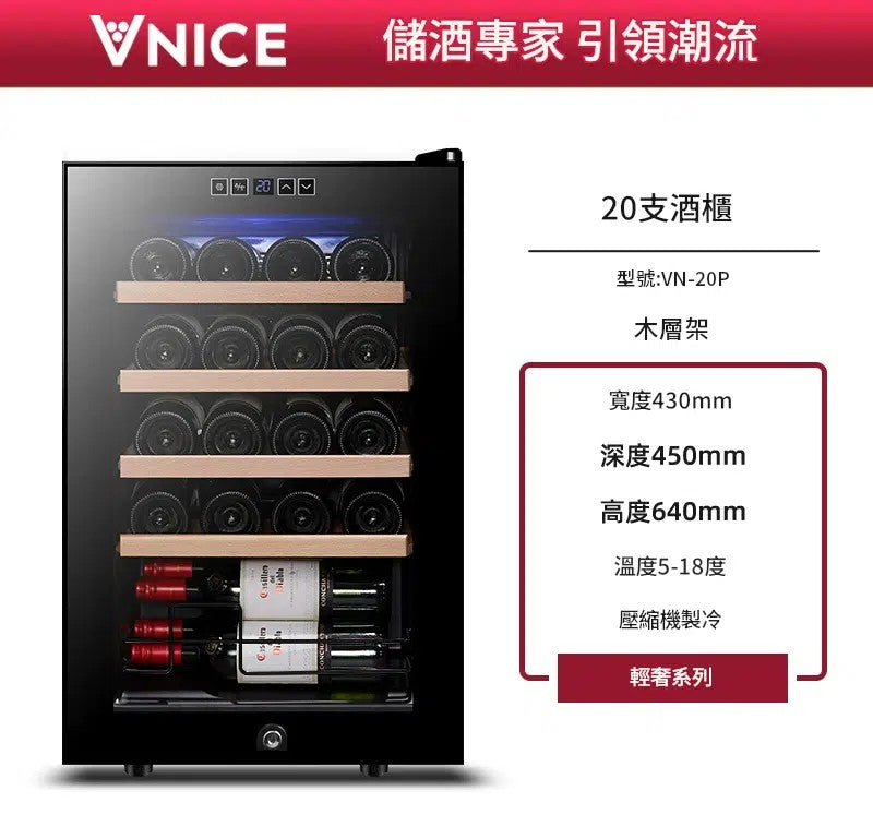 VNICE VN-20P 20瓶 單溫酒櫃