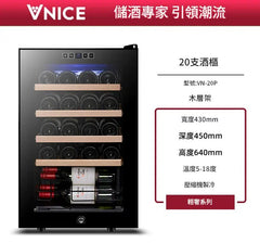 VNICE VN-20P 20瓶 單溫酒櫃