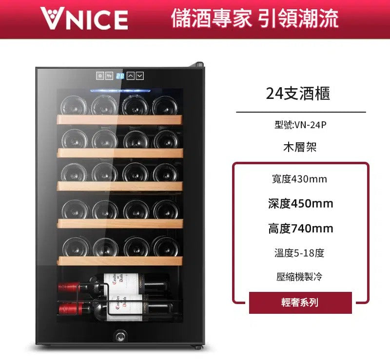 VNICE VN-24P 24瓶 單溫酒櫃