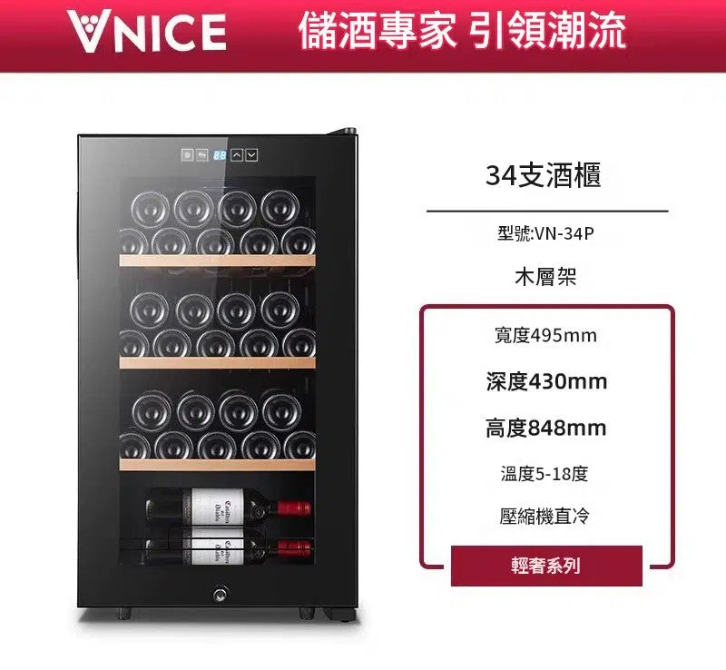 VNICE VN-34P 34瓶 單溫酒櫃