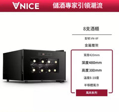VNICE VN-8F 8瓶 單溫橫式酒櫃（金屬/木層架）