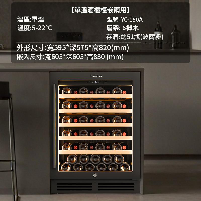Bacchus YC-150A 單溫區 51瓶 獨立/嵌入式酒櫃