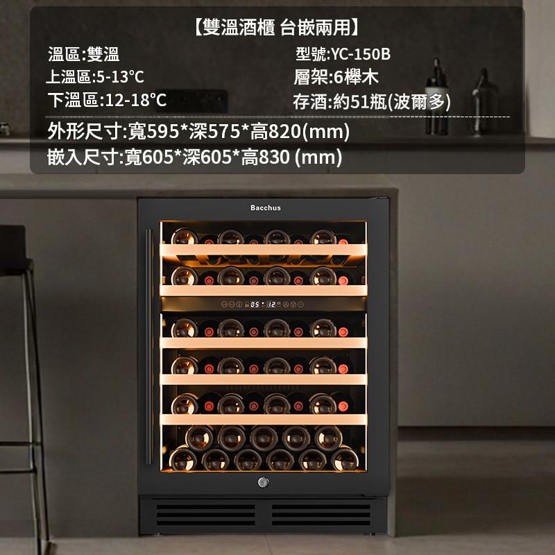 Bacchus YC-150B 雙溫區 51瓶 獨立/嵌入式酒櫃