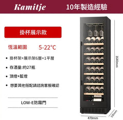 Kamitje YS-1386a 27瓶 掛杯紅酒展示款 單溫酒櫃