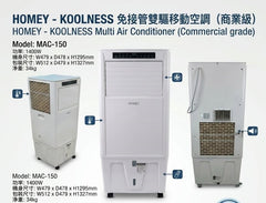 Homey 家美牌 MAC-150 1.5匹免接管雙驅移動冷氣機